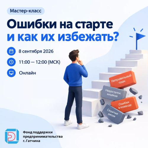 Ошибки на старте и как их избежать?
