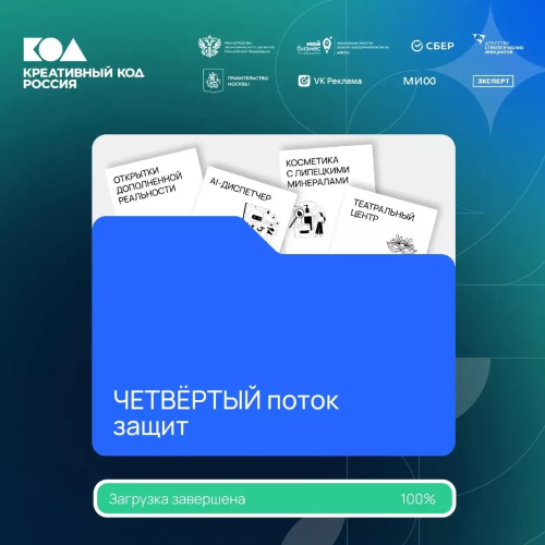 Четвёртый поток защит завершён: время воплощать идеи!