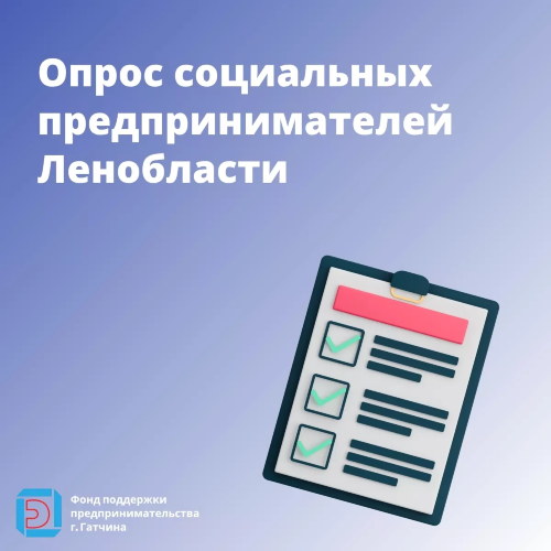 Опрос социальных предпринимателей Ленобласти