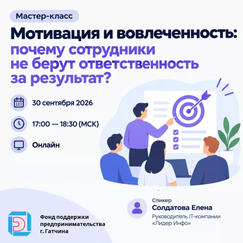 Мотивация и вовлеченность: почему сотрудники не берут ответственность за результат?