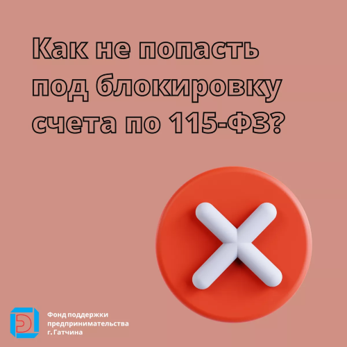 Как не попасть под блокировку счета по 115-ФЗ?