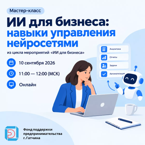 ИИ для бизнеса: навыки управления нейросетями