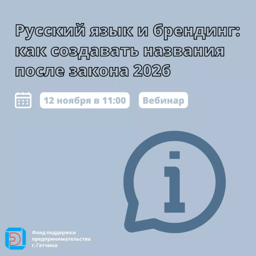 Русский язык и брендинг: как создавать названия после закона 2026