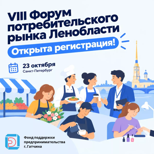 VIII Форум потребительского рынка Ленобласти — открыта регистрация!