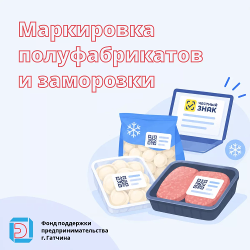 Маркировка полуфабрикатов и заморозки: важные материалы для бизнеса Ленобласти