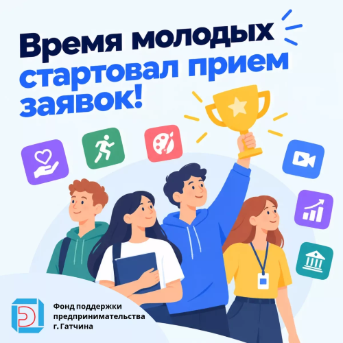 «Время молодых»: стартовал приём заявок на Всероссийскую премию молодёжных достижений!