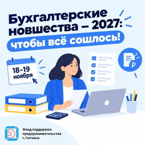 Бухгалтерские новшества – 2027: чтобы всё сошлось!
