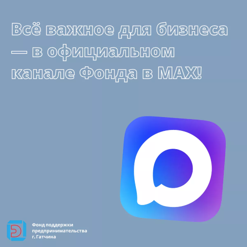 Всё важное для бизнеса — в официальном канале Фонда в MAX!