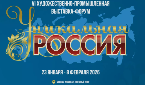 Предприниматели Ленобласти, вас ждет VI Художественно-промышленная выставка-форум «Уникальная Россия»!
