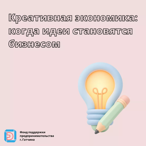 Креативная экономика: когда идеи становятся бизнесом