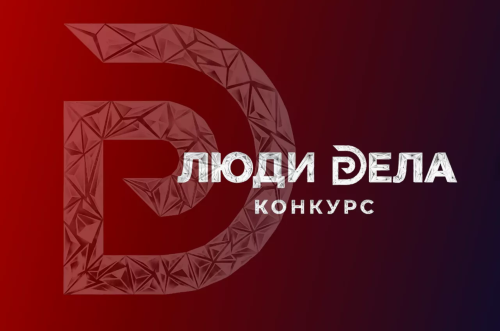 Всероссийский конкурс для предпринимателей «Люди дела» приглашает участников!