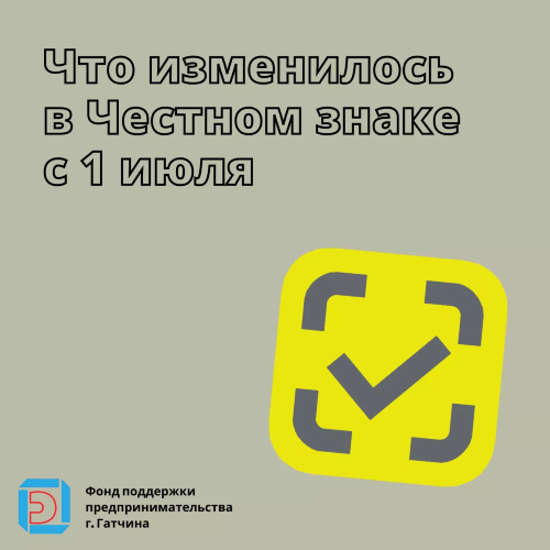 Что изменилось в системе «Честный знак» с 1 июля?