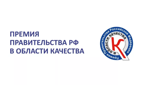 30-й юбилейный конкурс на соискание премий Правительства Российской Федерации в области качества