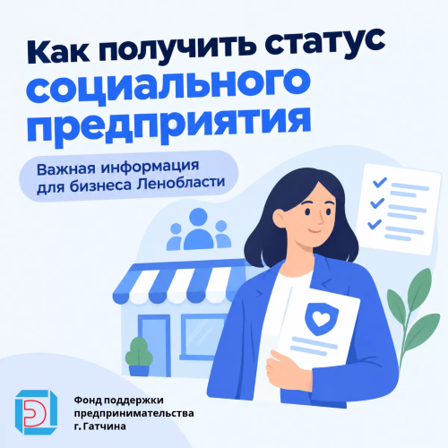 Как получить статус социального предприятия: важная информация для бизнеса Ленобласти
