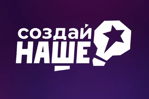 Конкурс для молодых предпринимателей «Создай НАШЕ»