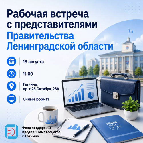 Рабочая встреча с представителями Правительства Ленинградской области