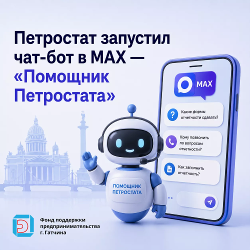 Петростат запустил чат-бот в MAX — «Помощник Петростата»