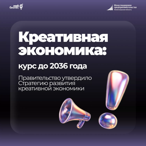 Утверждена Стратегия развития креативной экономики до 2036 года