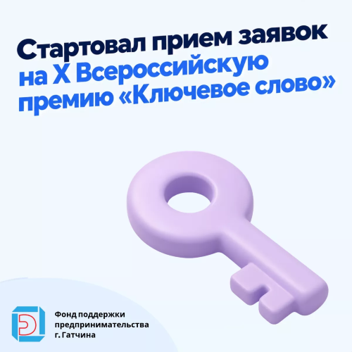 Стартовал прием заявок на Х Всероссийскую премию «Ключевое слово»