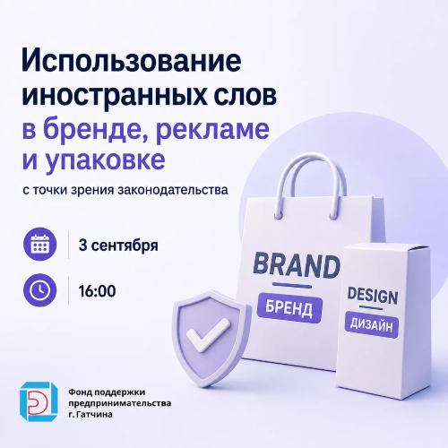 Использование иностранных слов в бренде, рекламе и упаковке: что изменилось?