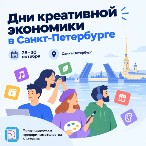 Дни креативной экономики в Санкт-Петербурге