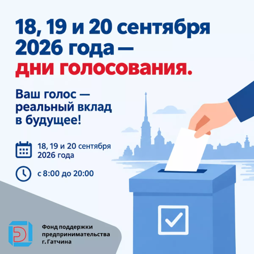 18, 19 и 20 сентября 2026 года — дни голосования