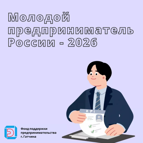 Стартовал прием заявок на Всероссийскую премию «Молодой предприниматель России — 2026»