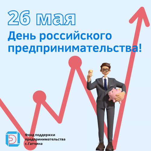 С Днём российского предпринимательства!
