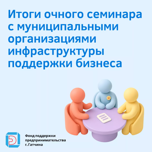 25 июня в Фонде состоялся очный семинар с муниципальными организациями инфраструктуры поддержки бизнеса