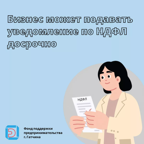 Бизнес может подавать уведомление по НДФЛ досрочно