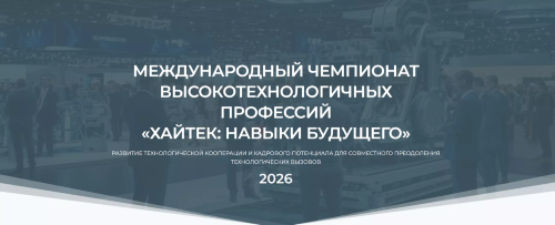 Корпорация МСП проведет «Деловой диалог» в рамках чемпионата «Хайтек – 2026»