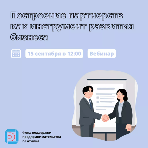 Построение партнерств как инструмент развития бизнеса