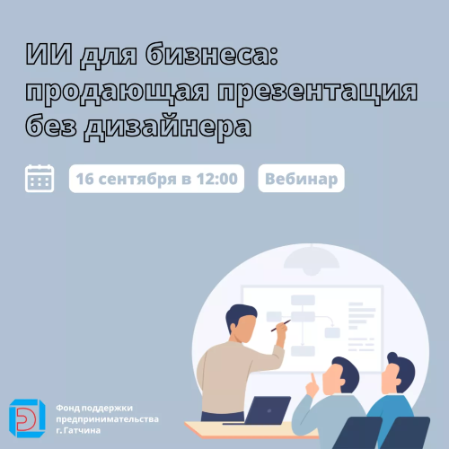 ИИ для бизнеса: продающая презентация без дизайнера