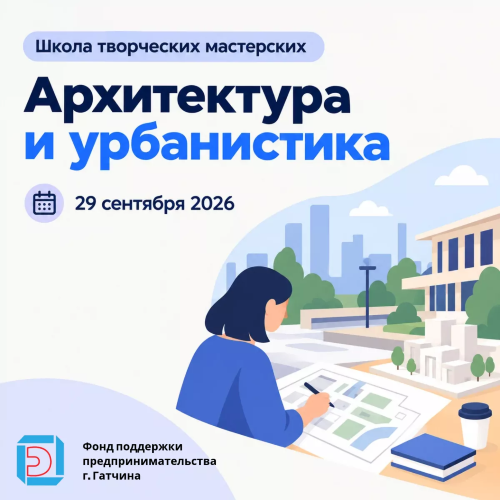 Школа творческих мастерских «Архитектура и урбанистика»