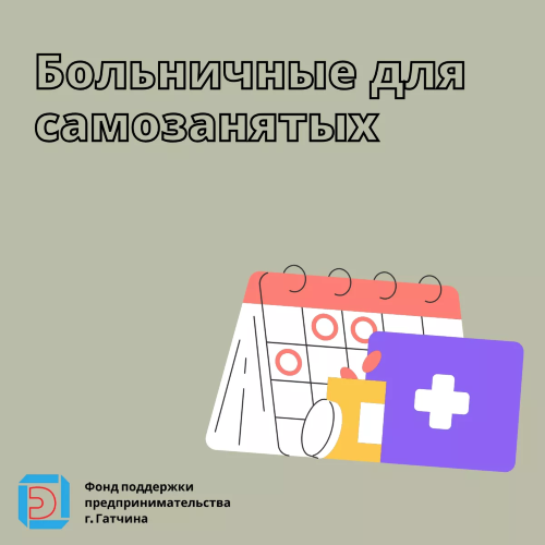 Больничные для самозанятых: что важно знать