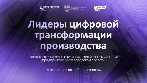 Программа повышения квалификации «Цифровая трансформация промышленного предприятия: от диагностики до первых результатов»