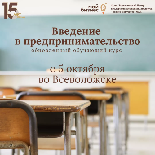 Приглашаем на обучающий курс «Введение в предпринимательство» во Всеволожске