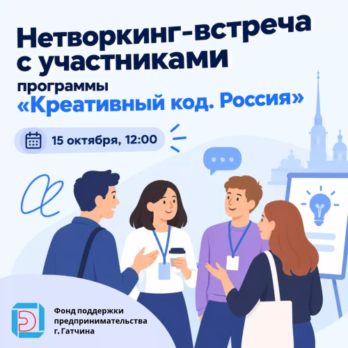 Нетворкинг-встреча с участниками программы «Креативный код. Россия»
