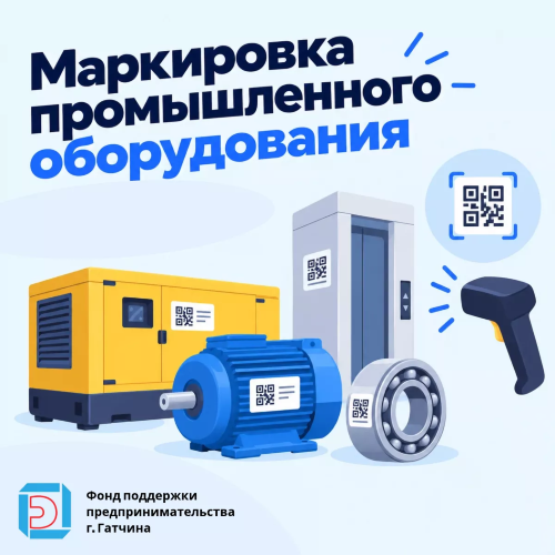 В России начнётся эксперимент по маркировке промышленного оборудования