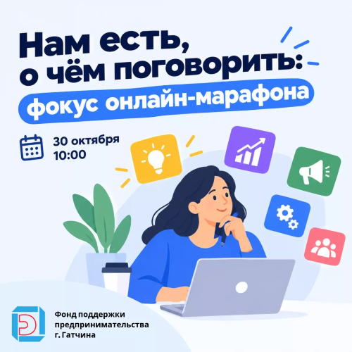Нам есть, о чём поговорить: фокус онлайн-марафона «Мой бизнес. Креативный код»