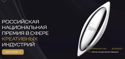 Открыт прием заявок на VI Российскую национальную премию в сфере креативных индустрий