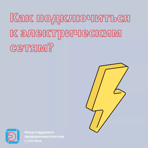 Как подключиться к электрическим сетям?