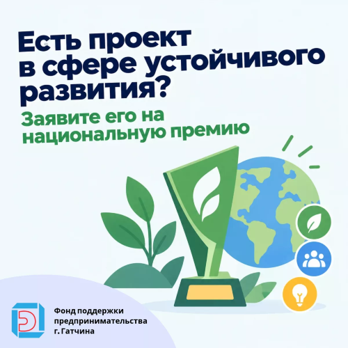 Есть проект в сфере устойчивого развития? Заявите его на национальную премию