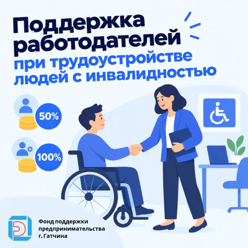 Поддержка работодателей при трудоустройстве людей с инвалидностью