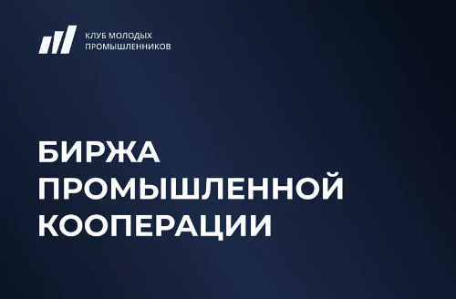 Биржа промышленной кооперации: прямые переговоры «Заказчик – Поставщик»