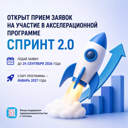 Открыт приём заявок на участие в акселерационной программе «Спринт 2.0»