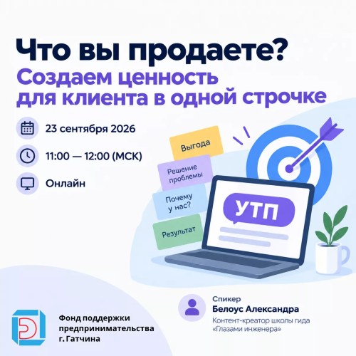 Что вы продаете? Создаем ценность для клиента в одной строчке