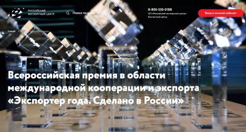 РЭЦ и Первый канал запускают отдельную номинацию в рамках премии «Экспортер года. Сделано в России»