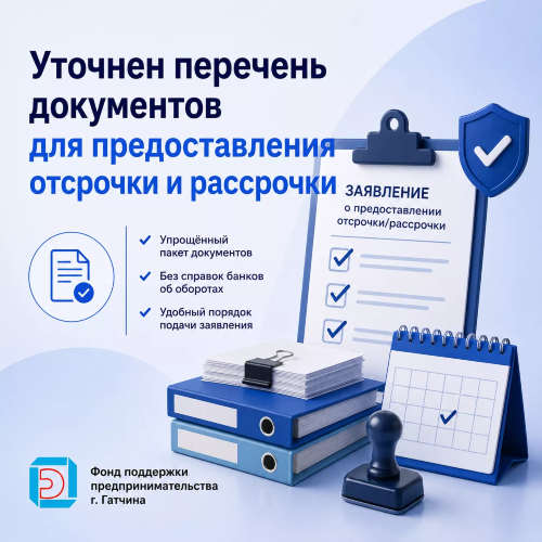 Уточнен перечень документов для предоставления отсрочки и рассрочки